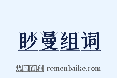 眇曼组词是什么意思的图片